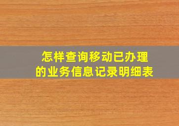 怎样查询移动已办理的业务信息记录明细表