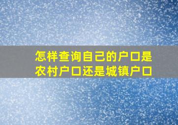 怎样查询自己的户口是农村户口还是城镇户口