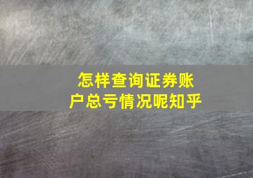 怎样查询证券账户总亏情况呢知乎