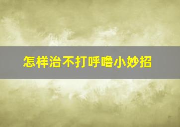 怎样治不打呼噜小妙招