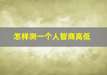 怎样测一个人智商高低