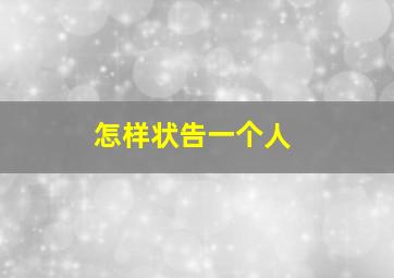 怎样状告一个人