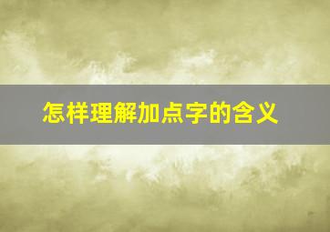 怎样理解加点字的含义