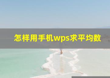 怎样用手机wps求平均数