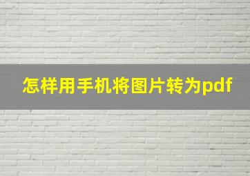 怎样用手机将图片转为pdf