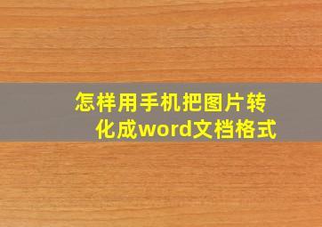 怎样用手机把图片转化成word文档格式