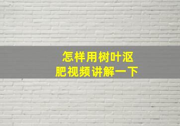 怎样用树叶沤肥视频讲解一下