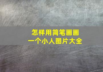 怎样用简笔画画一个小人图片大全