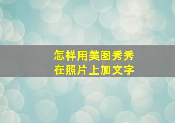 怎样用美图秀秀在照片上加文字