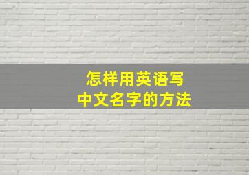 怎样用英语写中文名字的方法