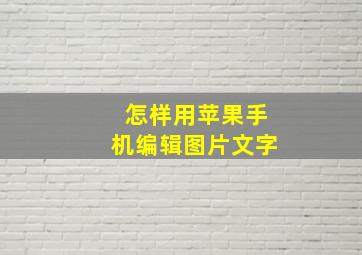 怎样用苹果手机编辑图片文字