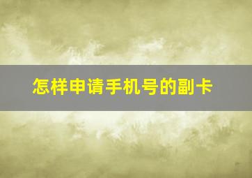 怎样申请手机号的副卡