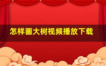 怎样画大树视频播放下载