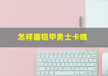 怎样画铠甲勇士卡魄