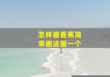 怎样画香蕉简单画法画一个