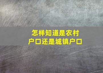 怎样知道是农村户口还是城镇户口