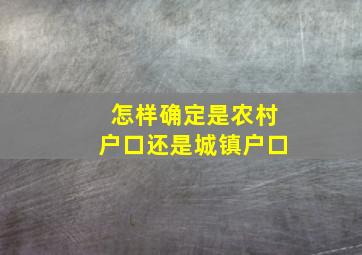 怎样确定是农村户口还是城镇户口