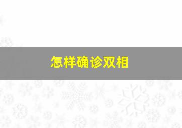 怎样确诊双相