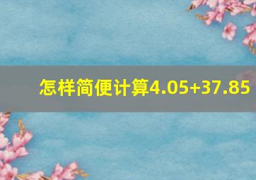 怎样简便计算4.05+37.85