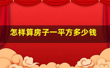 怎样算房子一平方多少钱