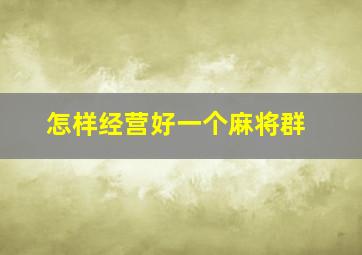 怎样经营好一个麻将群