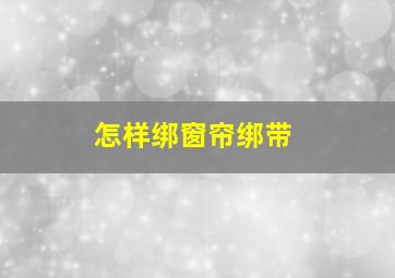 怎样绑窗帘绑带