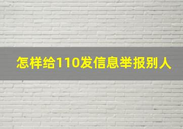 怎样给110发信息举报别人