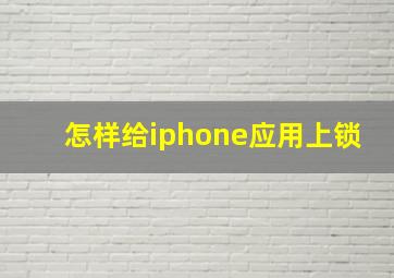 怎样给iphone应用上锁