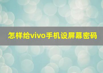 怎样给vivo手机设屏幕密码