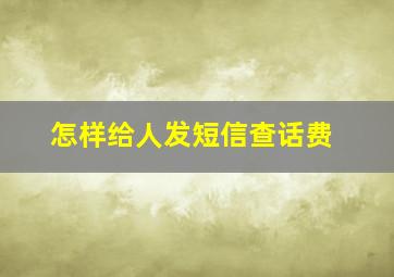 怎样给人发短信查话费