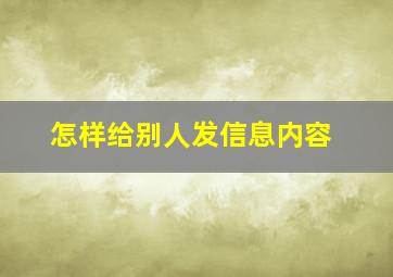 怎样给别人发信息内容