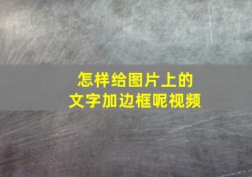 怎样给图片上的文字加边框呢视频