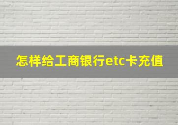 怎样给工商银行etc卡充值