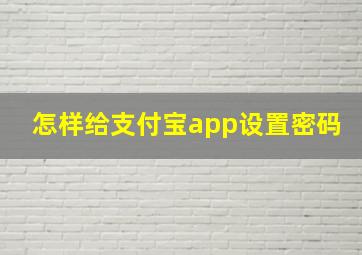 怎样给支付宝app设置密码