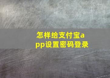 怎样给支付宝app设置密码登录