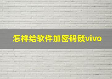 怎样给软件加密码锁vivo