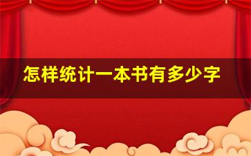 怎样统计一本书有多少字