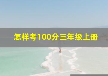 怎样考100分三年级上册