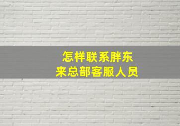 怎样联系胖东来总部客服人员