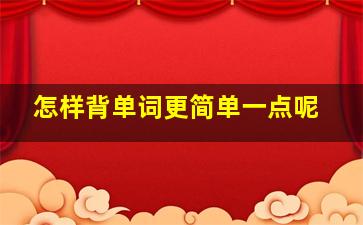 怎样背单词更简单一点呢