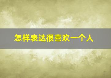 怎样表达很喜欢一个人