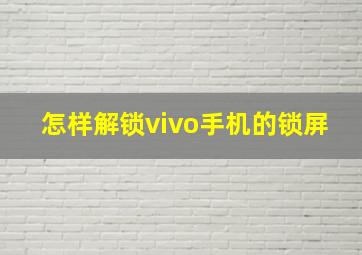 怎样解锁vivo手机的锁屏