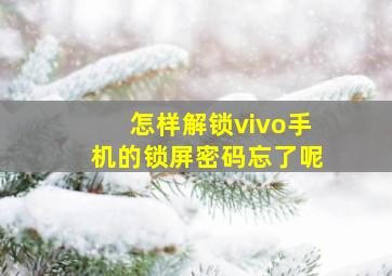 怎样解锁vivo手机的锁屏密码忘了呢