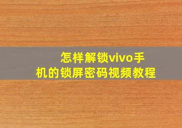 怎样解锁vivo手机的锁屏密码视频教程