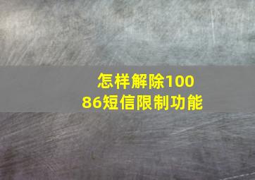 怎样解除10086短信限制功能