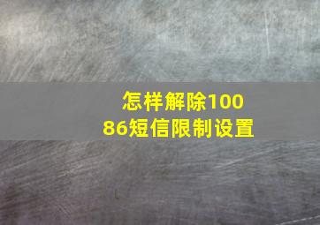 怎样解除10086短信限制设置