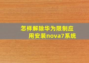 怎样解除华为限制应用安装nova7系统