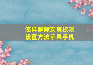 怎样解除安装权限设置方法苹果手机