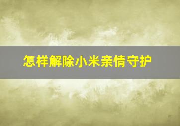 怎样解除小米亲情守护