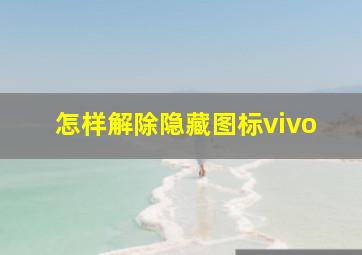 怎样解除隐藏图标vivo